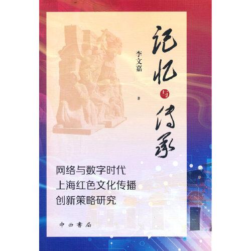 記憶與傳承:網(wǎng)絡(luò)與數(shù)字時代上海紅色文化傳播創(chuàng)新策略研究