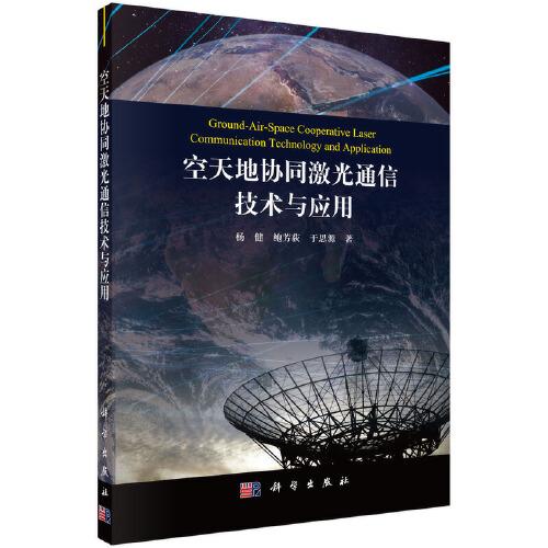 空天地協(xié)同激光通信技術(shù)與應(yīng)用
