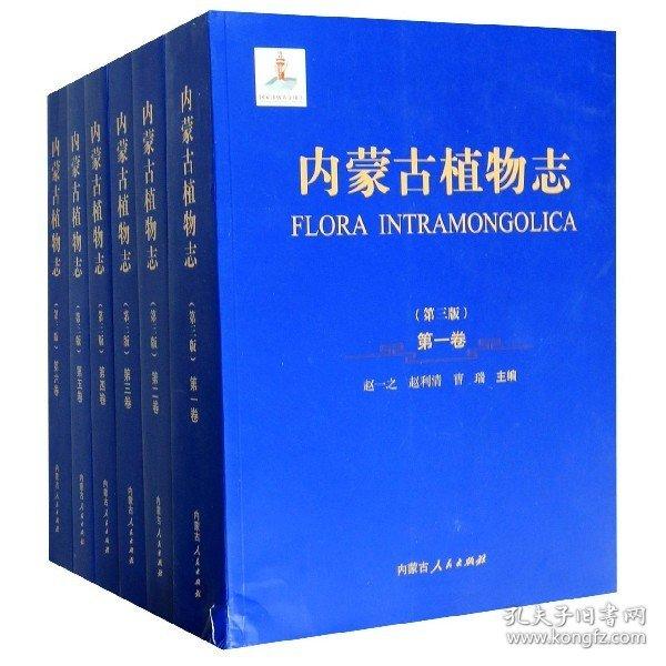 內(nèi)蒙古植物志(共6冊(cè)第3版)