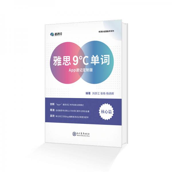 学而思&考满分 雅思9°C单词 APP速记定制版