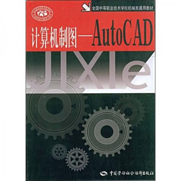 全国中等职业技术学校机械烃通用教材·计算机制图：AutoCAD