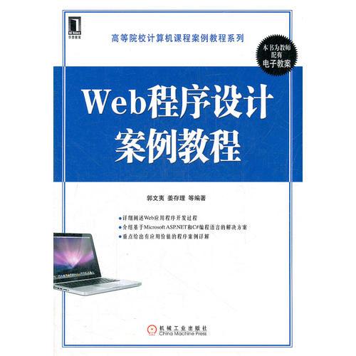 Web程序設計案例教程