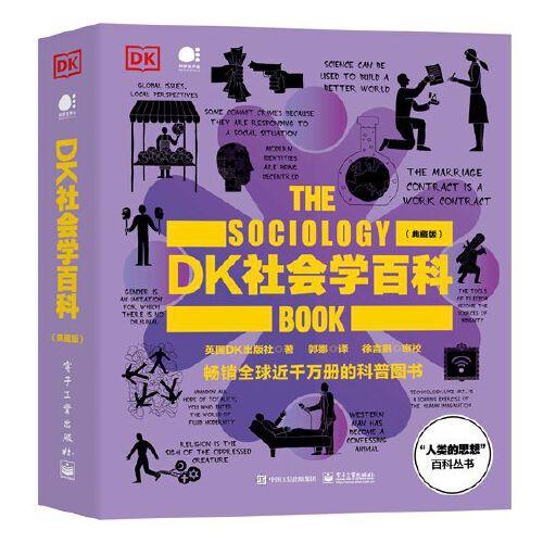 DK社會學(xué)百科（典藏版）（全彩）