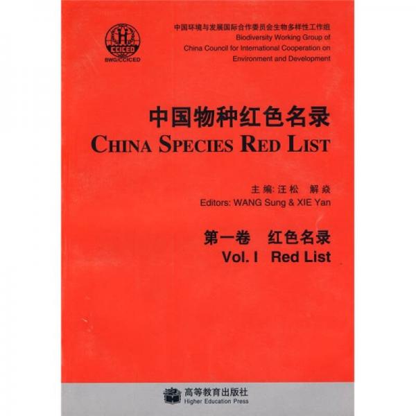 中国物种红色名录（第1卷）：红色名录