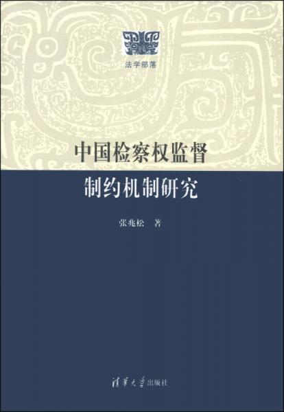 法学部落：中国检察权监督制约机制研究