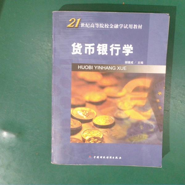 貨幣銀行學(xué)