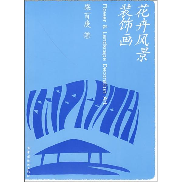 花卉風景裝飾畫