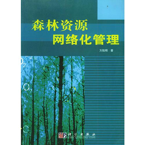 森林資源網(wǎng)絡(luò)化管理