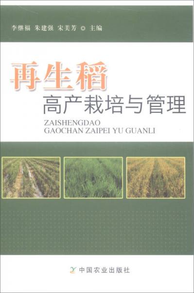 再生稻高產(chǎn)栽培與管理