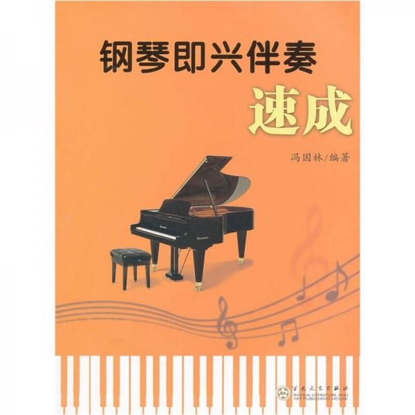 鋼琴即興伴奏速成