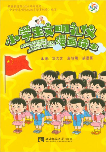 小學(xué)生文明禮儀漫畫讀本