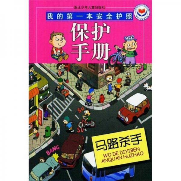 我的第一本安全护照·保护手册：马路杀手