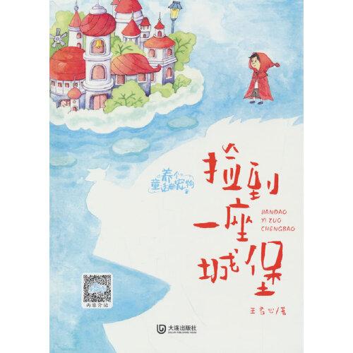 養(yǎng)個(gè)童話當(dāng)寵物·撿到一座城堡（注音版）