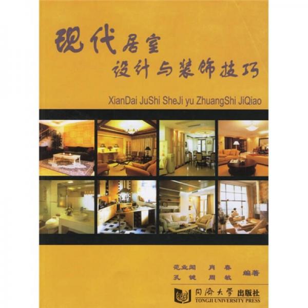 現(xiàn)代居室設計與裝飾技巧