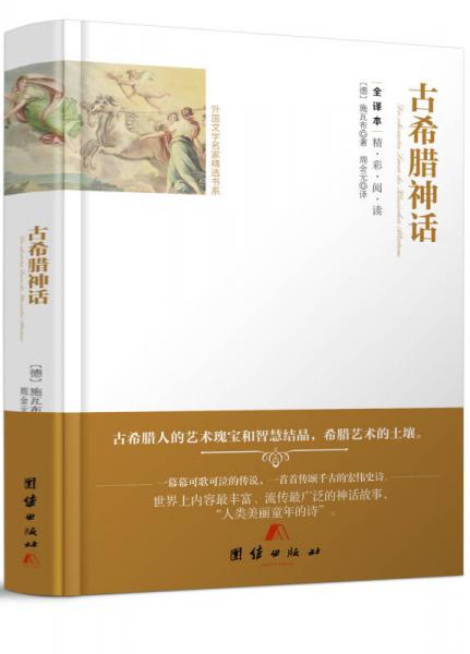 全譯本精彩閱讀-古希臘神話