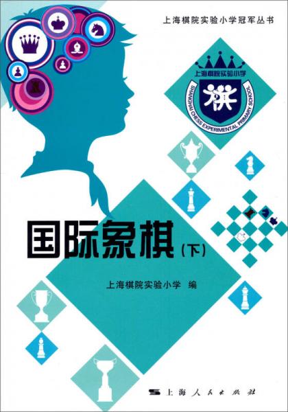 上海棋院实验小学冠军丛书：国际象棋（下）