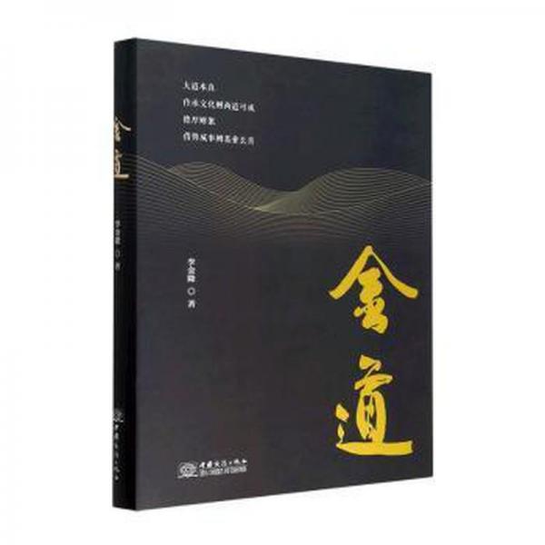 金道(精)