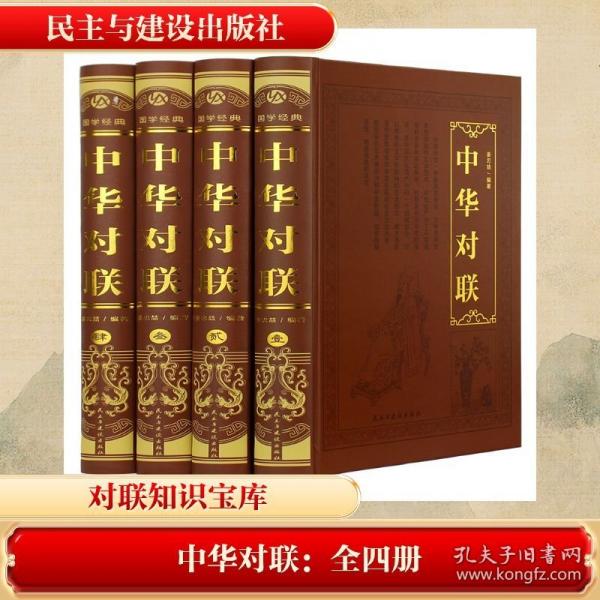 中华对联：全四册