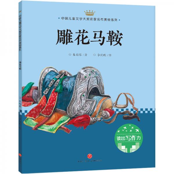雕花马鞍：中国儿童文学大奖名家名作美绘系列-读出写作力（第三辑）