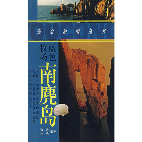 藍色牧場南麂島