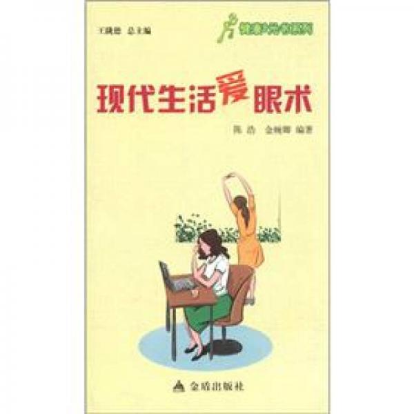 健康9元書系列：現(xiàn)代生活愛眼術