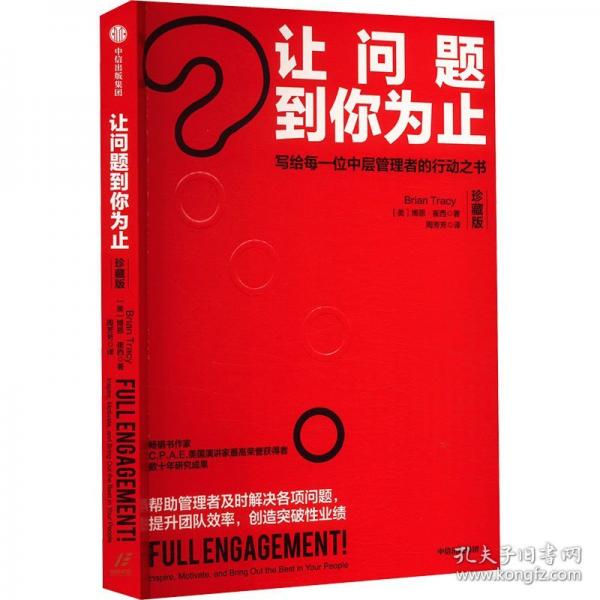 讓問題到你為止 珍藏版