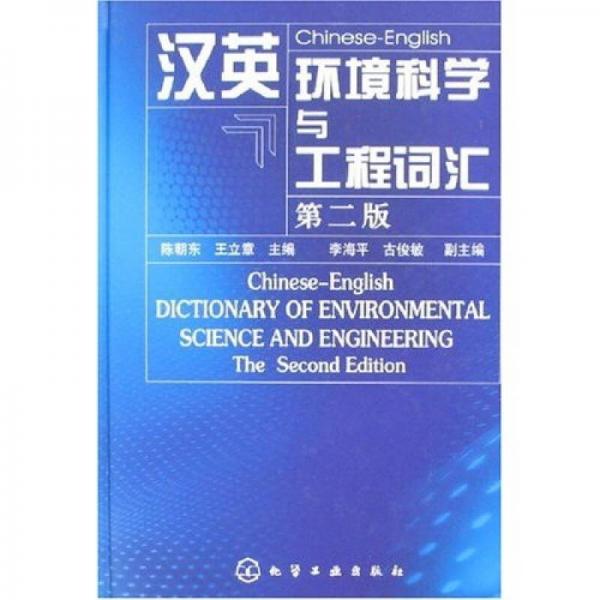 漢英環(huán)境科學(xué)與工程詞匯（2版）
