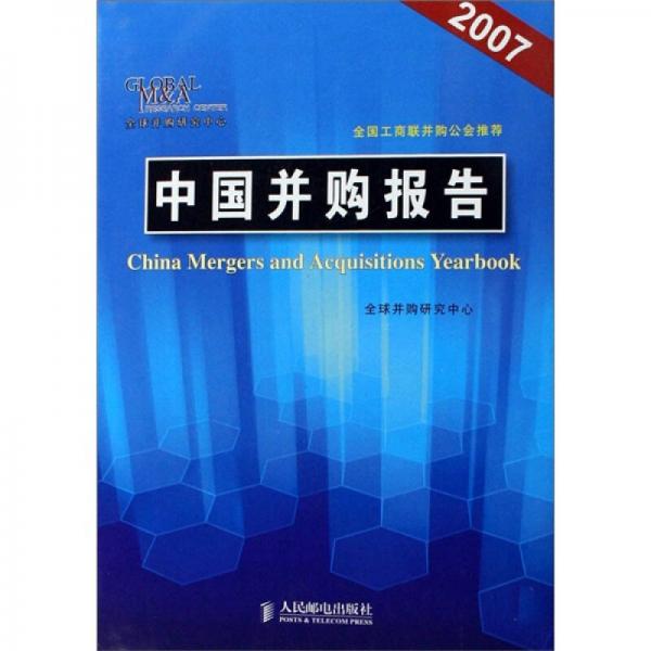 中国并购报告（2007）