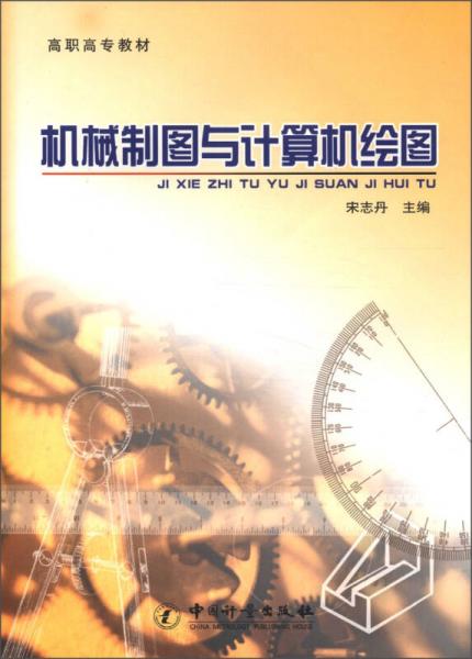 高職高專教材：機械制圖與計算機繪圖