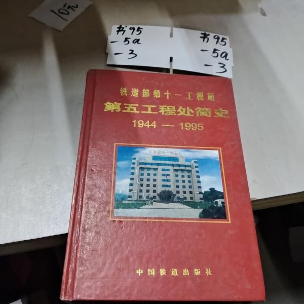 鐵道部第十一工程局第五工程處簡史:1944～1995
