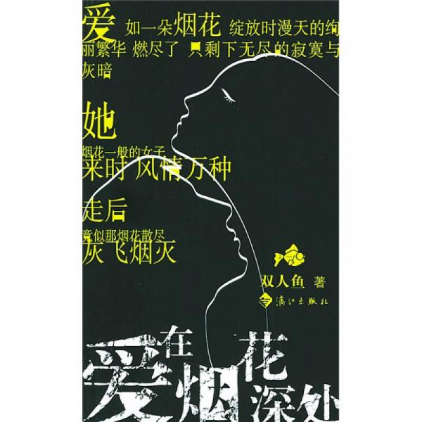 愛在煙花深處