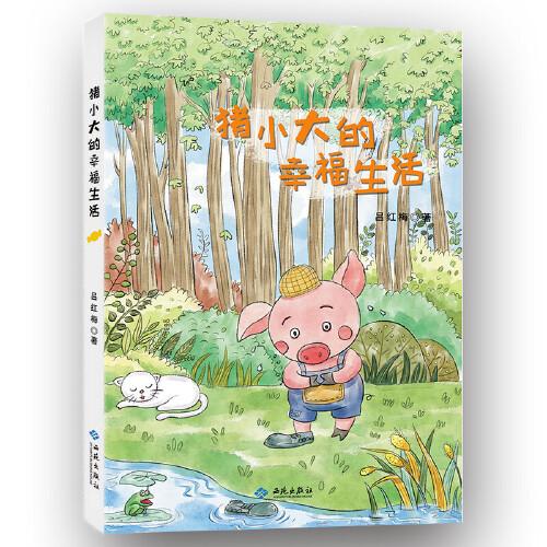 豬小大的幸福生活