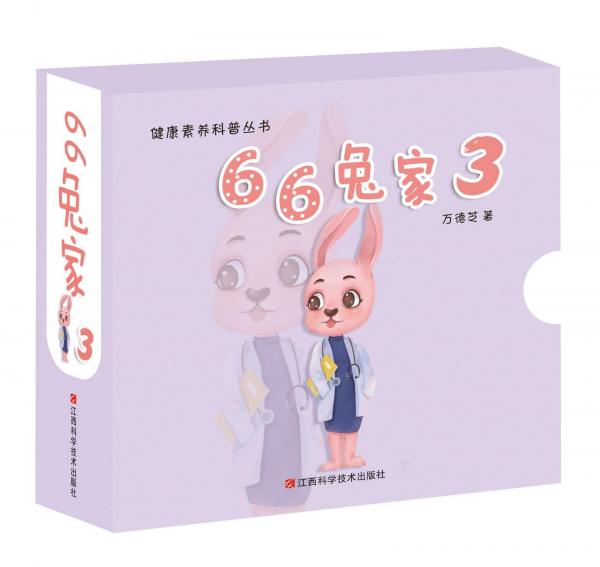 萬德芝著 66兔家(3) 9787539071305 江西科學(xué)技術(shù)出版社 2019-12-01 普通圖書/生活