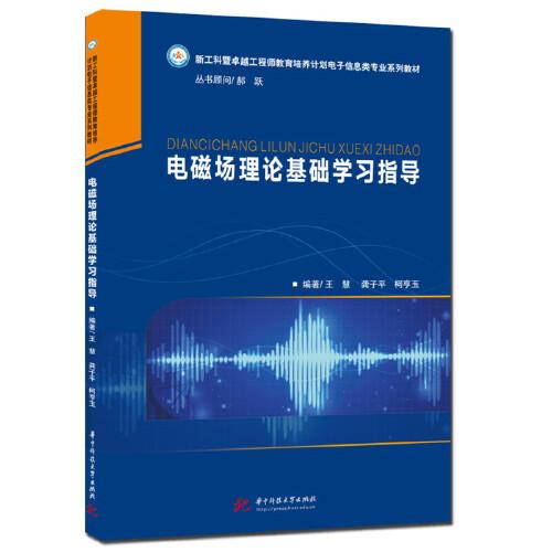 電磁場理論基礎(chǔ)學(xué)習(xí)指導(dǎo)