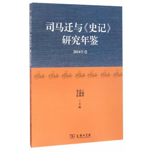 司馬遷與《史記》研究年鑒（2014年卷）