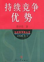 持續(xù)競(jìng)爭(zhēng)優(yōu)勢(shì)——論戰(zhàn)略管理叢書(shū)