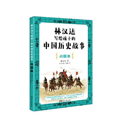 林汉达写给孩子的中国历史故事·战国卷（经典焕新之作，轻松阅读无障碍）