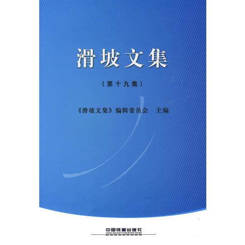 滑坡文集（第十九集）