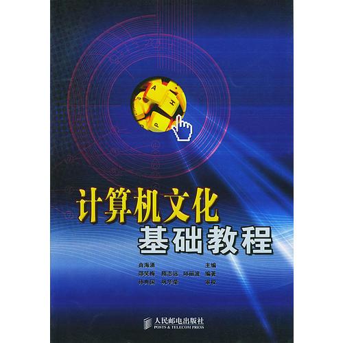 計(jì)算機(jī)文化基礎(chǔ)教程