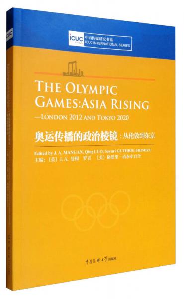中西傳媒研究書(shū)系 奧運(yùn)傳播的政治棱鏡：從倫敦到東京