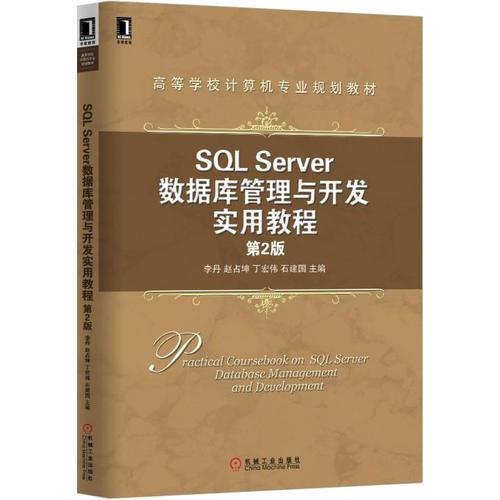 SQL Server數(shù)據(jù)庫管理與開發(fā)實(shí)用教程 
