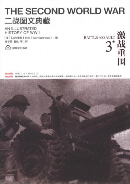 二战图文典藏：激战重围（第3卷）