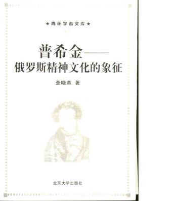 普希金——俄羅斯精神文化的象征