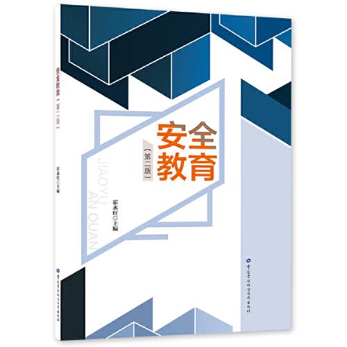 安全教育