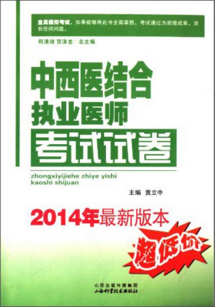 中西医结合执业医师考试试卷（2014年最新版本）