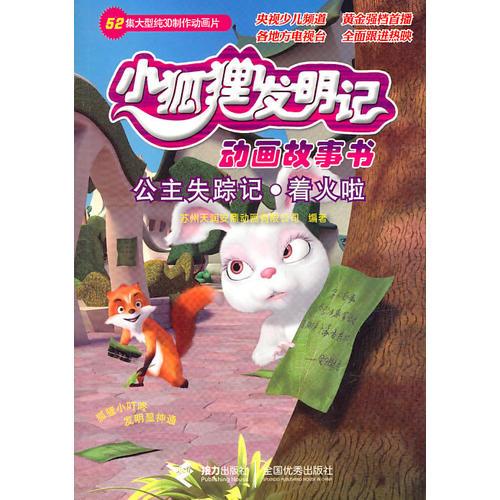 公主失蹤記·著火啦——小狐貍發(fā)明記/動畫故事書