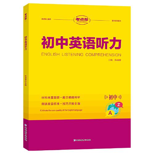 考點幫初中英語聽力