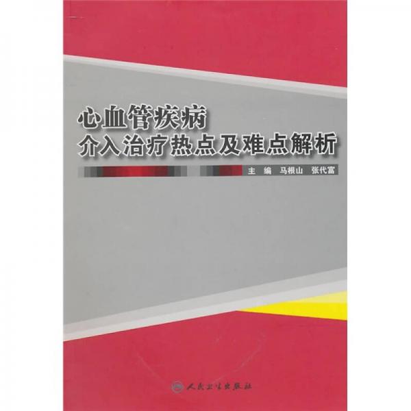 心血管疾病介入治療熱點(diǎn)及難點(diǎn)解析