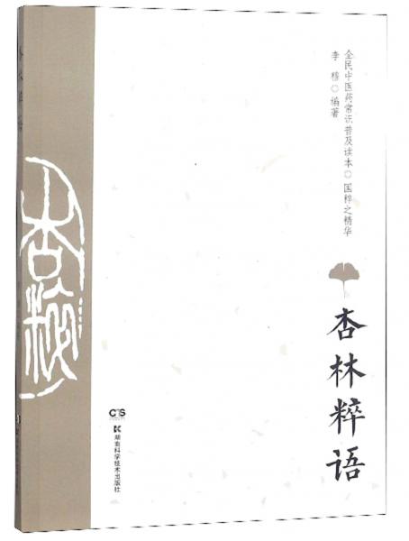 杏林粹語