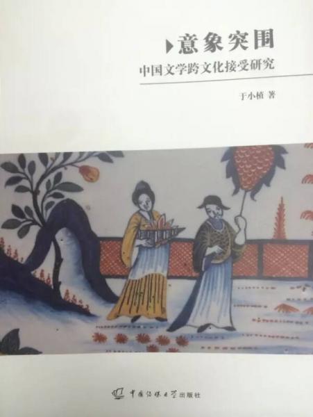 意象突围：中国文学跨文化接受研究